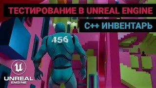 16. Тестирование в Unreal Engine. Создаем C++ инвентарь для тестирования. Автоматизация UE.