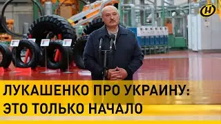 Лукашенко: Украина – только начало! Будут ломать-крошить. Начался передел мира