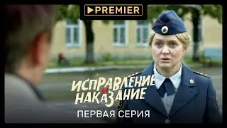 «Исправление и наказание» | Первая серия | PREMIER