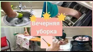 Вечерняя уборка на кухне Убираем Готовим мотивация на уборку