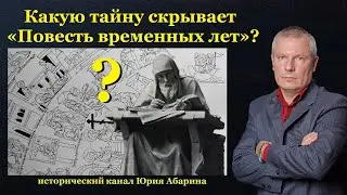 Какую тайну скрывает «Повесть временных лет»?