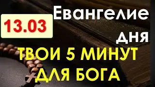 Евангелие дня с толкованием. Воскресенье, 13.03.2022. Твои 5 минут для Бога!