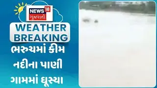 Bharuch News: ભરુચમાં કીમ નદીના પાણી ગામમાં ઘૂસ્યા | Monsoon | Rain | Weather Upadate | News18