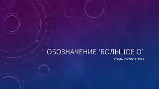 #1 - Обозначение 'Большое О'