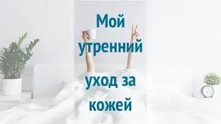 МОЙ утренний уход за кожей