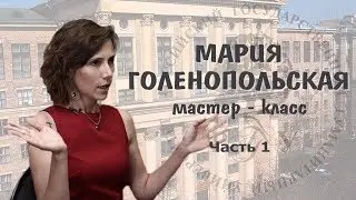 Мастер-класс Марии Голенопольской. Часть 1