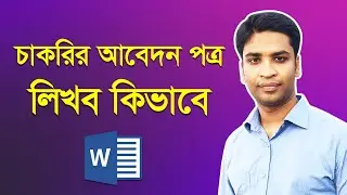 Bangla Job Application : চাকরির আবেদন কিভাবে লিখবেন