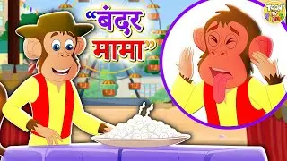 Bandar Mama - PART 3 -  बंदर मामा l Hindi Rhymes For Children | Rhymes for Kids | Toon TV Hindi