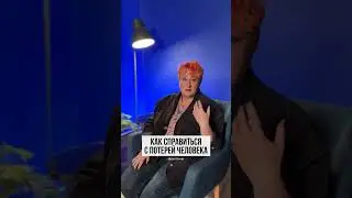 Три способа справиться с потерей человека от психолога Татьяны Мужицкой 