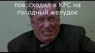 сходил в KFC на голодный желудок