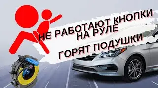 Как заменить подрулевой шлейф на Hyundai Sonata LF и почему безалаберные тонировщики - зло.