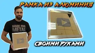 Полированный алюминий. Как сделать рамку из профиля.
