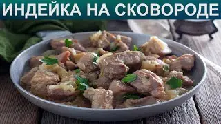 КАК ПОЖАРИТЬ ИНДЕЙКУ НА СКОВОРОДЕ? Сочная жареная индейка на сковороде / Мясо филе индейки