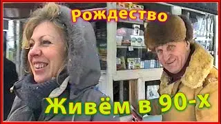 Как мы жили в 90-х! РОДНЯ и Родина! В гости на РОЖДЕСТВО 1997!