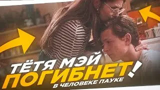 ТЁТЯ МЭЙ ПОГИБНЕТ В ФИЛЬМЕ Человек-Паук 3: Нет Пути Домой!