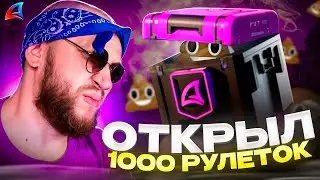 ОТКРЫЛ 1000 ПЛАТИНОВЫХ РУЛЕТОК НА ARIZONA RP в GTA SAMP