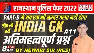 Rajasthan police exam 2022 | rajasthan police constable b part | important question | by newari sir