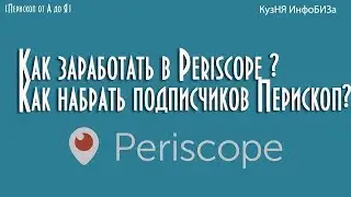 Как заработать в Periscope? Как набрать подписчиков перископ? КузНЯ ИнфоБИЗа