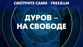 🔴 Процесс против основателя TELEGRAM: что с делом ДУРОВА?