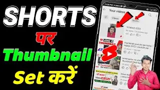 Youtube shorts thumbnail | youtube shorts video par thumbnail kaise lagaye | #technicalkarigyan