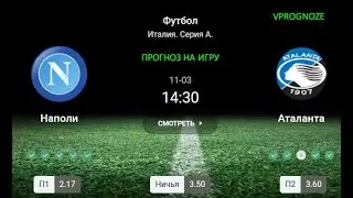 Сдержанная встреча. Наполи - Аталанта. прогноз на матч Италия  Серия A. 3 ноября 2024