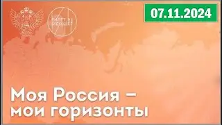 Россия - мои горизонты 07.11.2024. Тема «Россия безопасная: полиция, противопожарная служба, охрана»