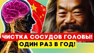 Этим старые китайцы Очищают Сосуды Головы 1 Раз в Год👍 СОСУДЫ головного мозга ЧИСТЫЕ НАДОЛГО!