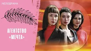 УЛЫБАЙТЕСЬ ЧАЩЕ! Агентство «Мечта»