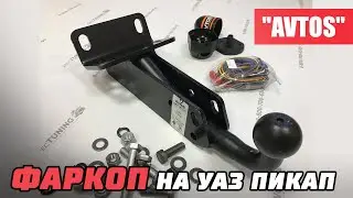 Фаркоп на УАЗ Пикап 2363 