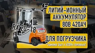 Литий-ионный аккумулятор 80в 420Ач для погрузчика Still RX 20-16