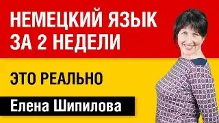 Немецкий язык за 2 недели это реально. Елена Шипилова.