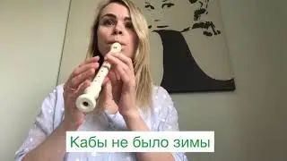 Мелодии на блокфлейте из мультфильмов