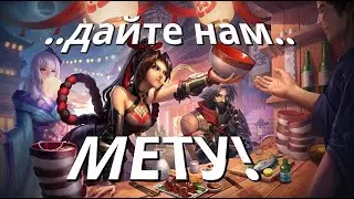 МЕТА МЕСЯЦА ИЛИ КОГО ВЗЯТЬ ЗА 32К? - Mobile Legends