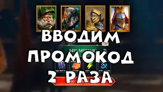 промокод можно ввести 2 раза и не указывать свои данные. RAID shadow legends