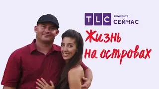 Как выбрать дом? | Жизнь на островах | TLC