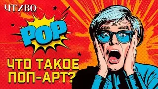 What is Pop Art? / History Documentaries @chtivomag