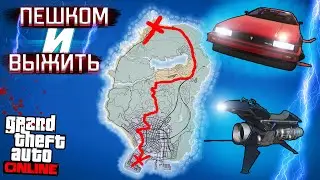 ВОЗМОЖНО ЛИ В GTA 5 ONLINE ПРОБЕЖАТЬ ЧЕРЕЗ ВСЮ КАРТУ И НЕ УМЕРЕТЬ?