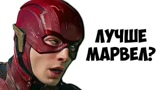 ФЛЭШ неожиданно УДЕЛАЛ Марвел (обзор)