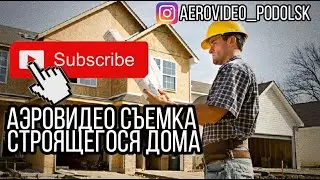 частный дом строительство воздух видео аэровидеосъемка этапы строительства 