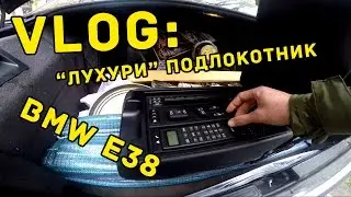 VLOG: Лухури подлокотник в BMW E38 / Педальная машинка Ч.2