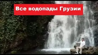 #Грузия