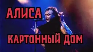 АлисА - Картонный дом