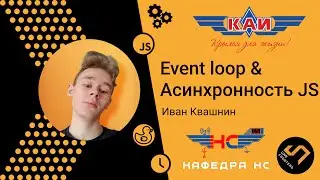 Event Loop & Асинхронность в JavaScript