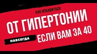 Как избавиться от гипертонии навсегда, если вам за 40+