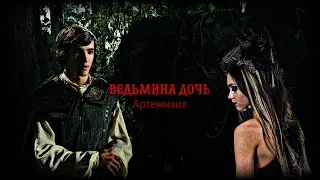 Клип Ведьмина дочь - Артемизия 