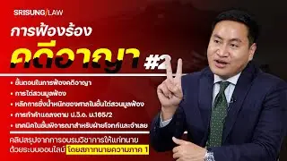 คลิปสรุปการบรรยายเรื่อง "การฟ้องคดีอาญาและการไต่สวนมูลฟ้อง" EP.2