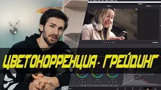 DAVINCI RESOLVE 16 - Практика цветокоррекции