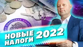 ИЗМЕНЕНИЯ в НАЛОГАХ с Начала 2022 ГОДА. Что ждет Бизнес и обычных Людей?