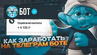 Как Заработать на Телеграм боте в 2024?