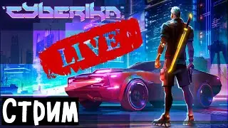 #38 Cyberika / Обновление v.1.1.0 / Стрим по игре Киберика/Cyberika: Киберпанк экшен RPG!